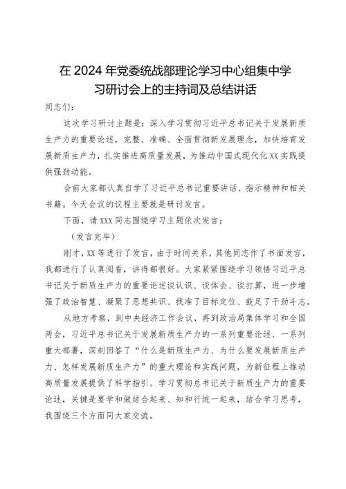 在2024年党委统战部理论学习中心组集中学习研讨会上的主持词及总结讲话.docx