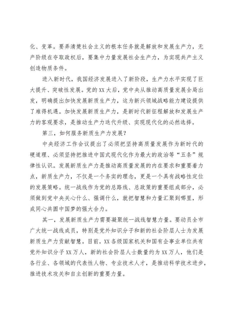 在2024年党委统战部理论学习中心组集中学习研讨会上的主持词及总结讲话.docx_第3页
