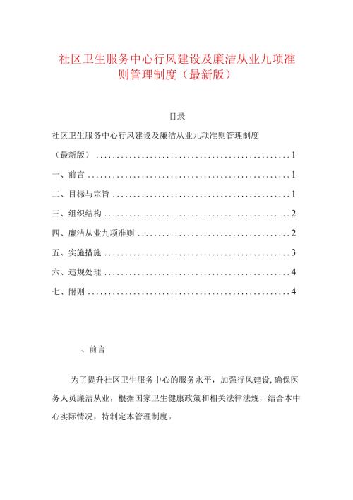社区卫生服务中心行风建设及廉洁从业九项准则管理制度（最新版）.docx