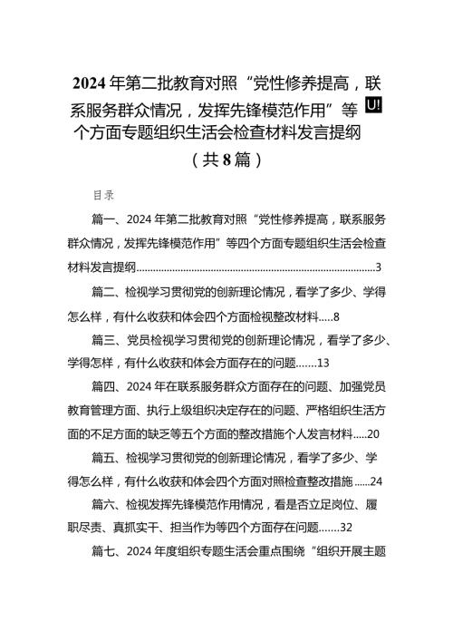 2024年第二批教育对照“党性修养提高联系服务群众情况发挥先锋模范作用”等四个方面专题组织生活会检查材料发言提纲合集八篇.docx