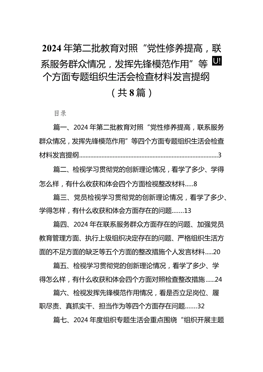 2024年第二批教育对照“党性修养提高联系服务群众情况发挥先锋模范作用”等四个方面专题组织生活会检查材料发言提纲合集八篇.docx_第1页