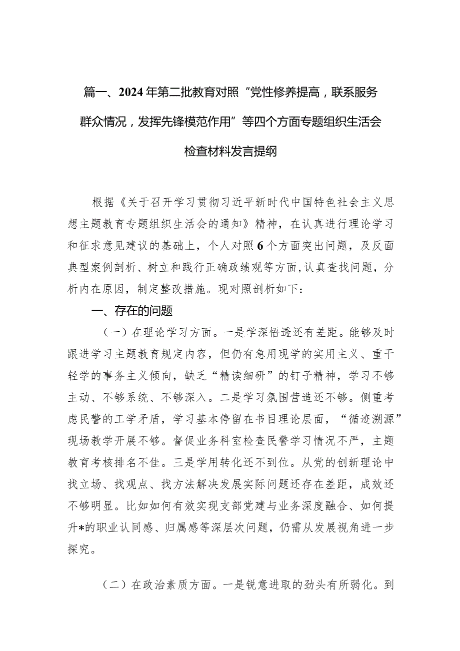 2024年第二批教育对照“党性修养提高联系服务群众情况发挥先锋模范作用”等四个方面专题组织生活会检查材料发言提纲合集八篇.docx_第3页