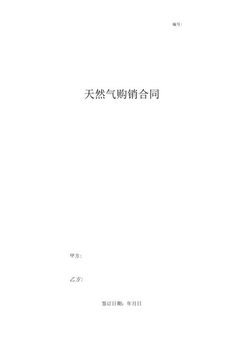 天然气购销合同协议书范本精品精品.docx
