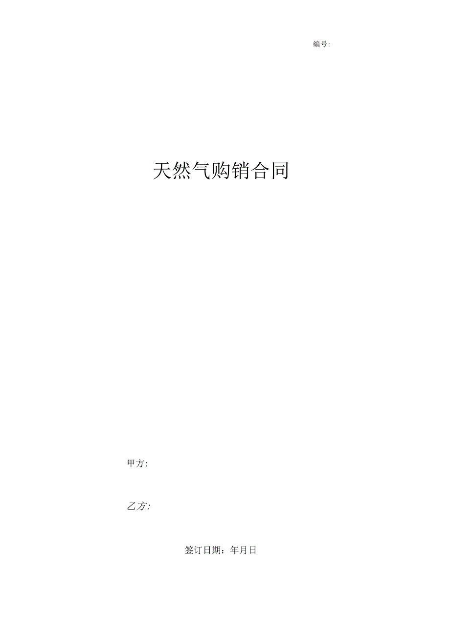 天然气购销合同协议书范本精品精品.docx_第1页