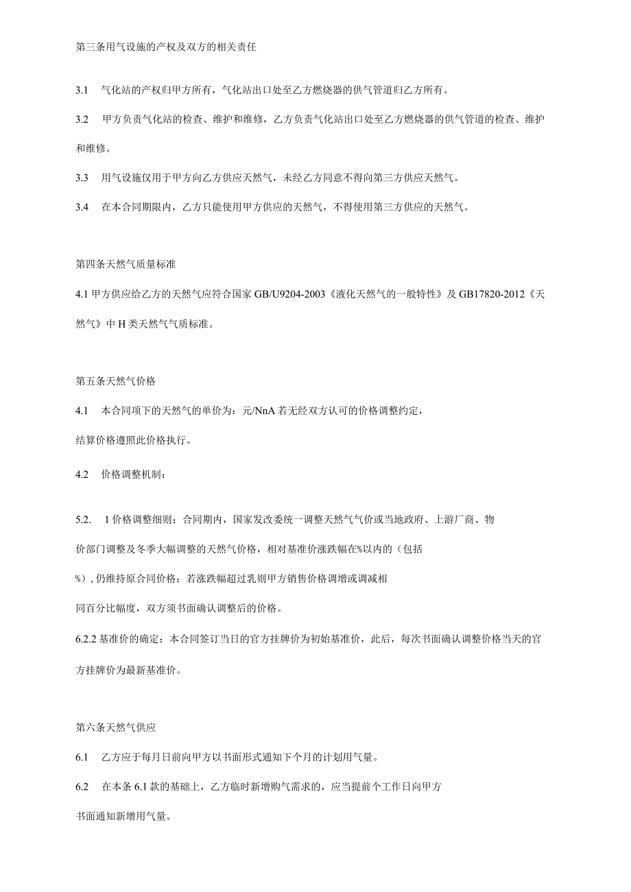 天然气购销合同协议书范本精品精品.docx_第3页