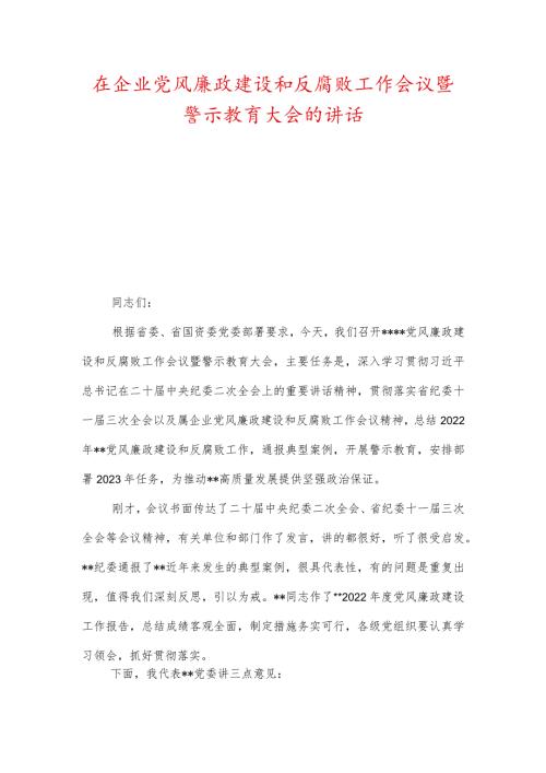 在企业党风廉政建设和反腐败工作会议暨警示教育大会的讲话.docx