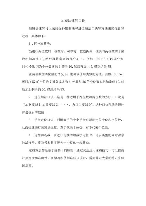 加减法速算口诀.docx