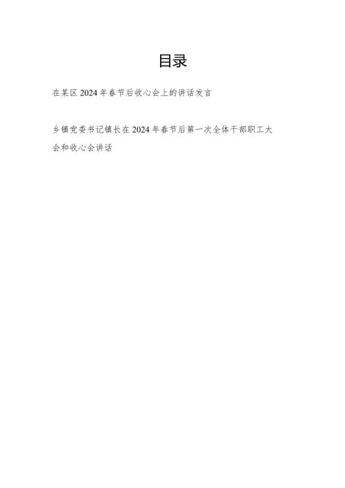 在某区某乡镇2024年节后收心会上的讲话发言2篇.docx