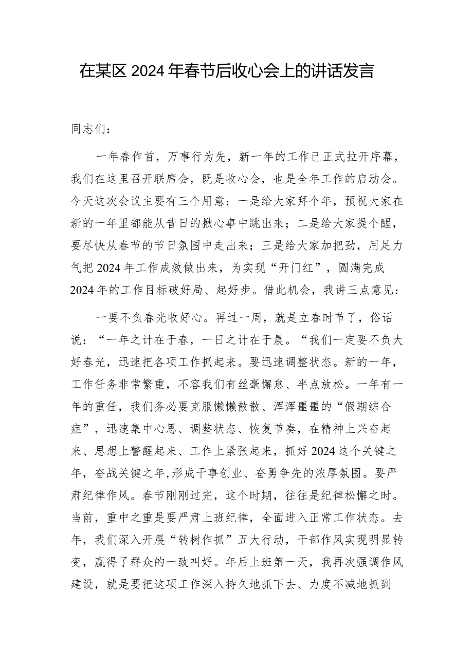 在某区某乡镇2024年节后收心会上的讲话发言2篇.docx_第2页