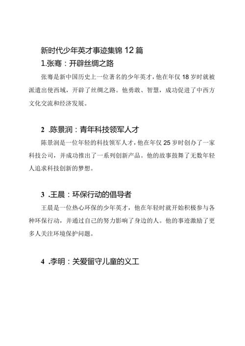 新时代少年英才事迹集锦12篇.docx