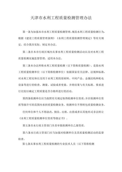 12.《天津市水利工程质量检测管理办法》（津水规范[2022]1号）.docx