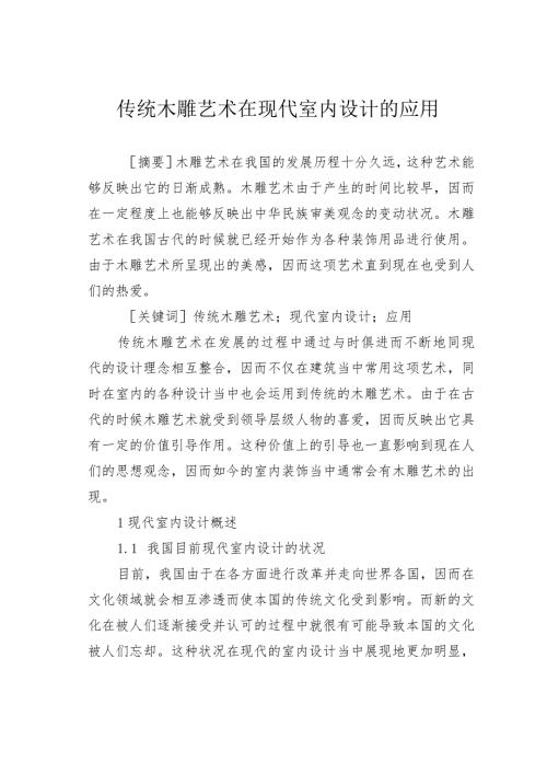 传统木雕艺术在现代室内设计的应用.docx