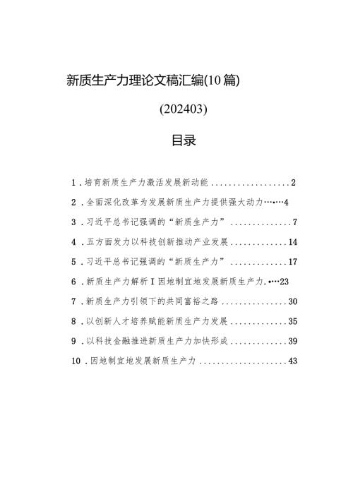 新质生产力理论文稿汇编（10篇）.docx