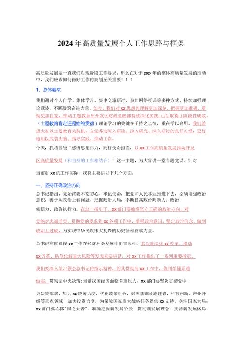 2024年高质量发展个人工作思路与框架.docx