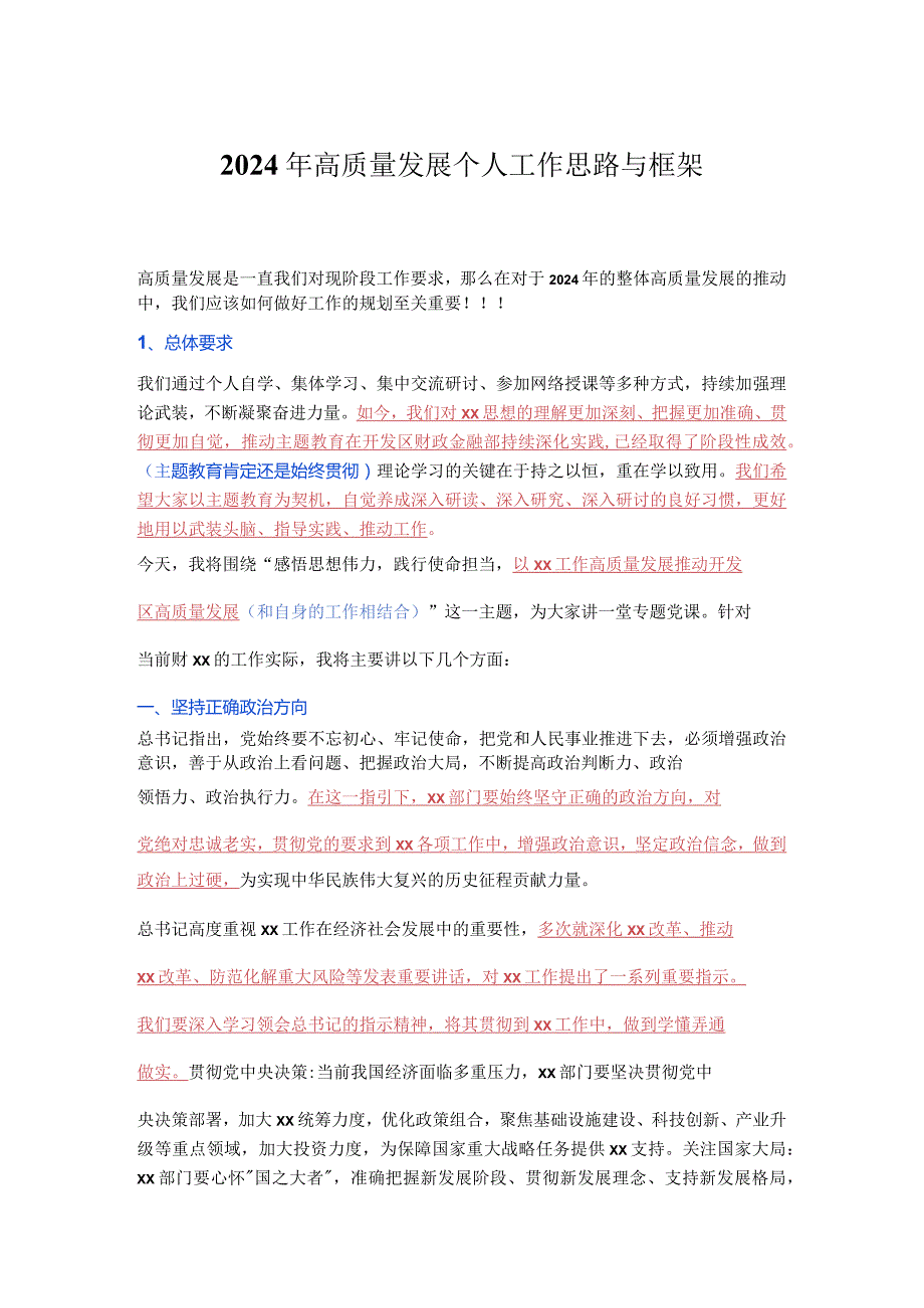 2024年高质量发展个人工作思路与框架.docx_第1页