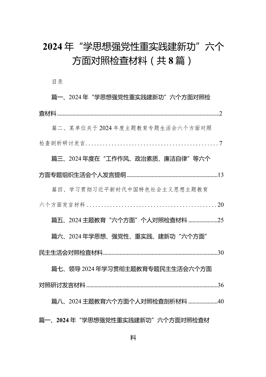 2024年“学思想强党性重实践建新功”六个方面对照检查材料（共8篇）.docx_第1页