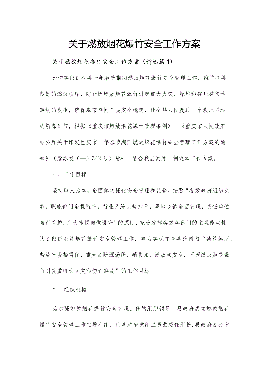 关于燃放烟花爆竹安全工作方案.docx_第1页