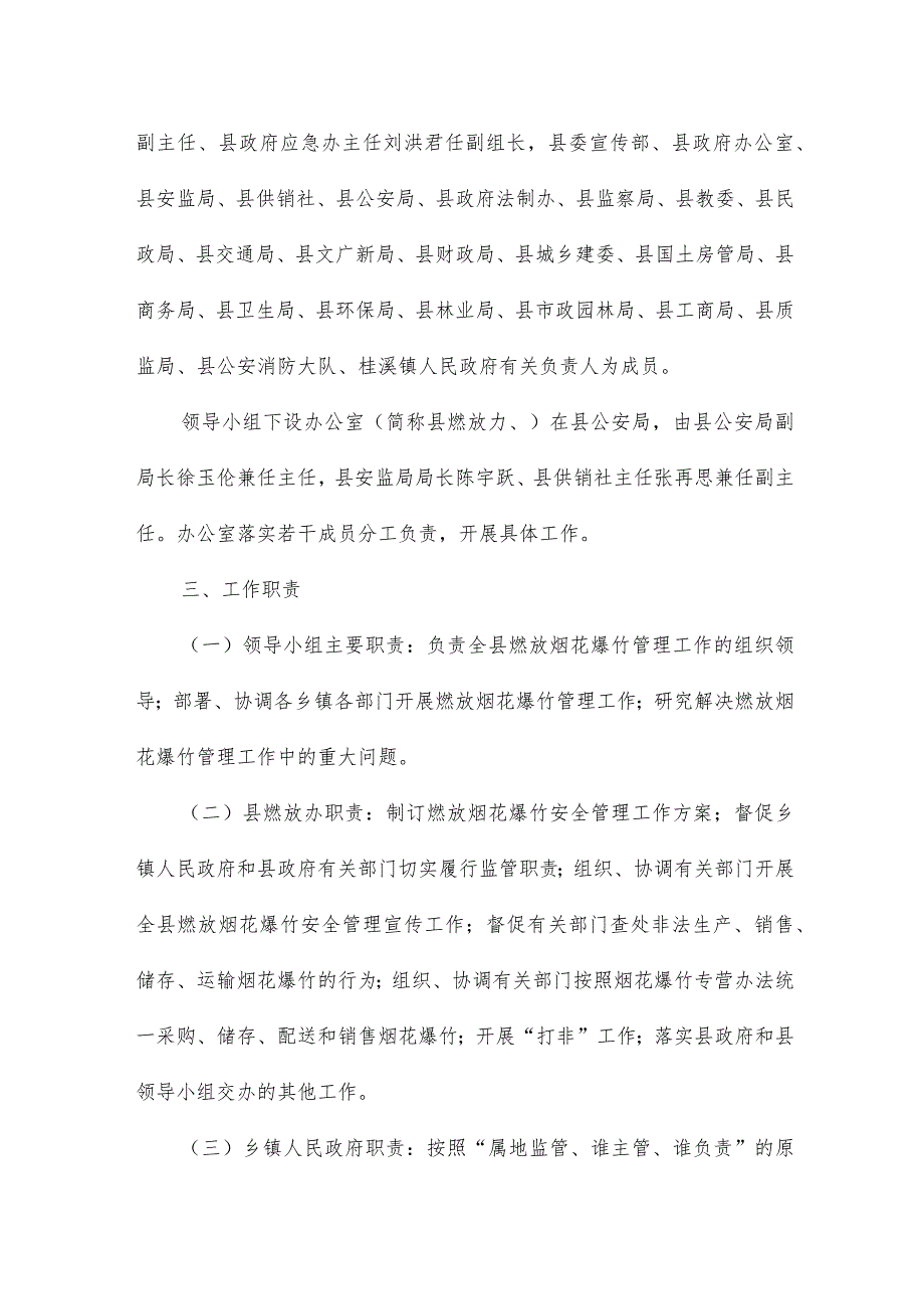 关于燃放烟花爆竹安全工作方案.docx_第2页