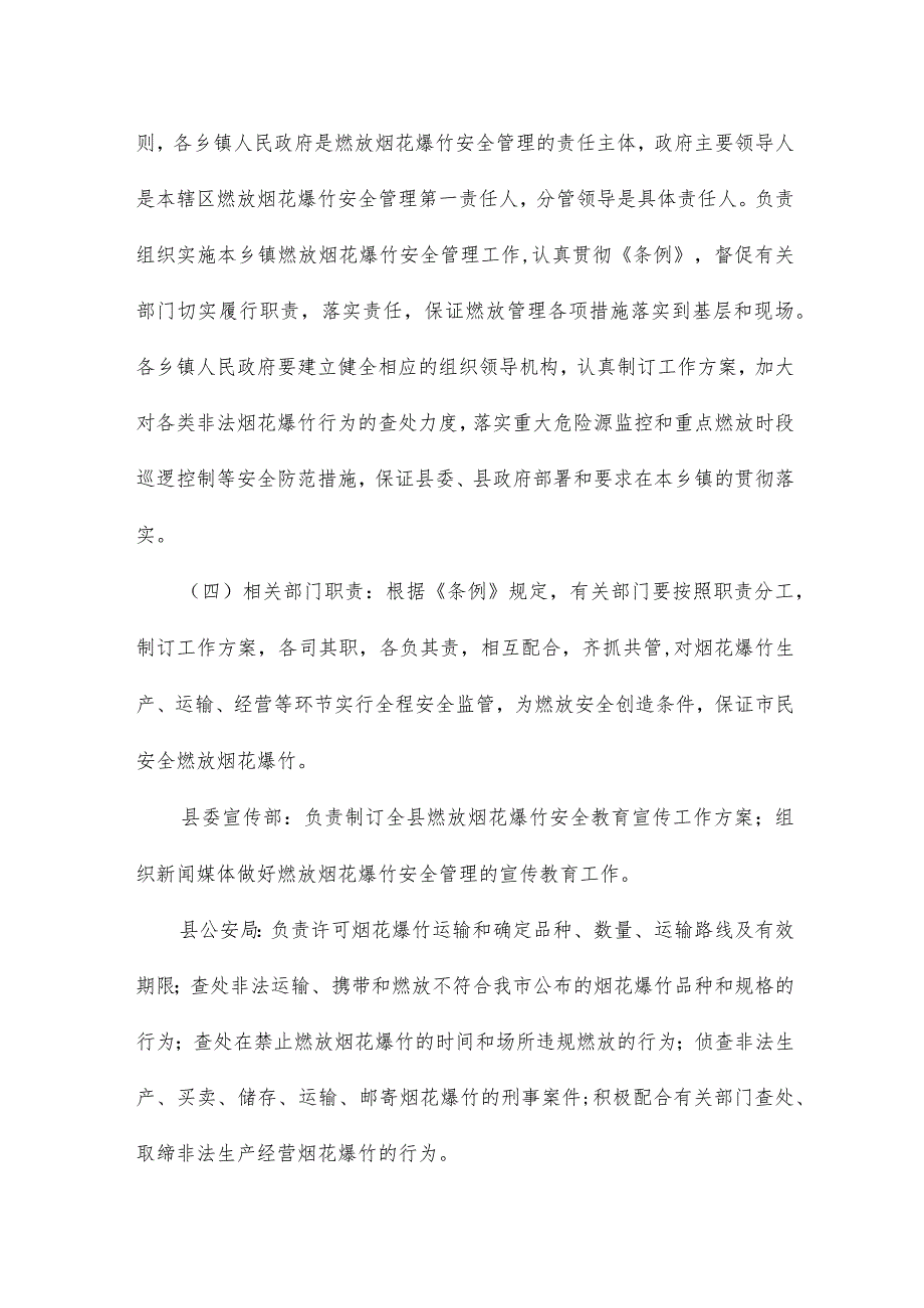 关于燃放烟花爆竹安全工作方案.docx_第3页