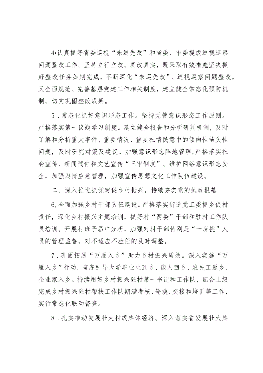 街道2024党建工作计划4100字（7方面26要点）.docx_第2页