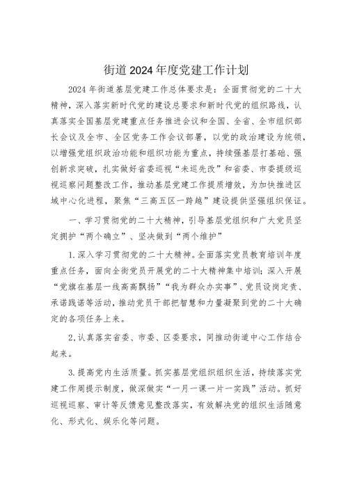 街道2024党建工作计划4100字（7方面26要点）.docx