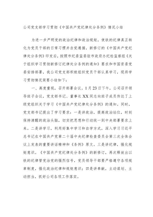 公司党支部学习贯彻《中国共产党纪律处分条例》情况小结.docx