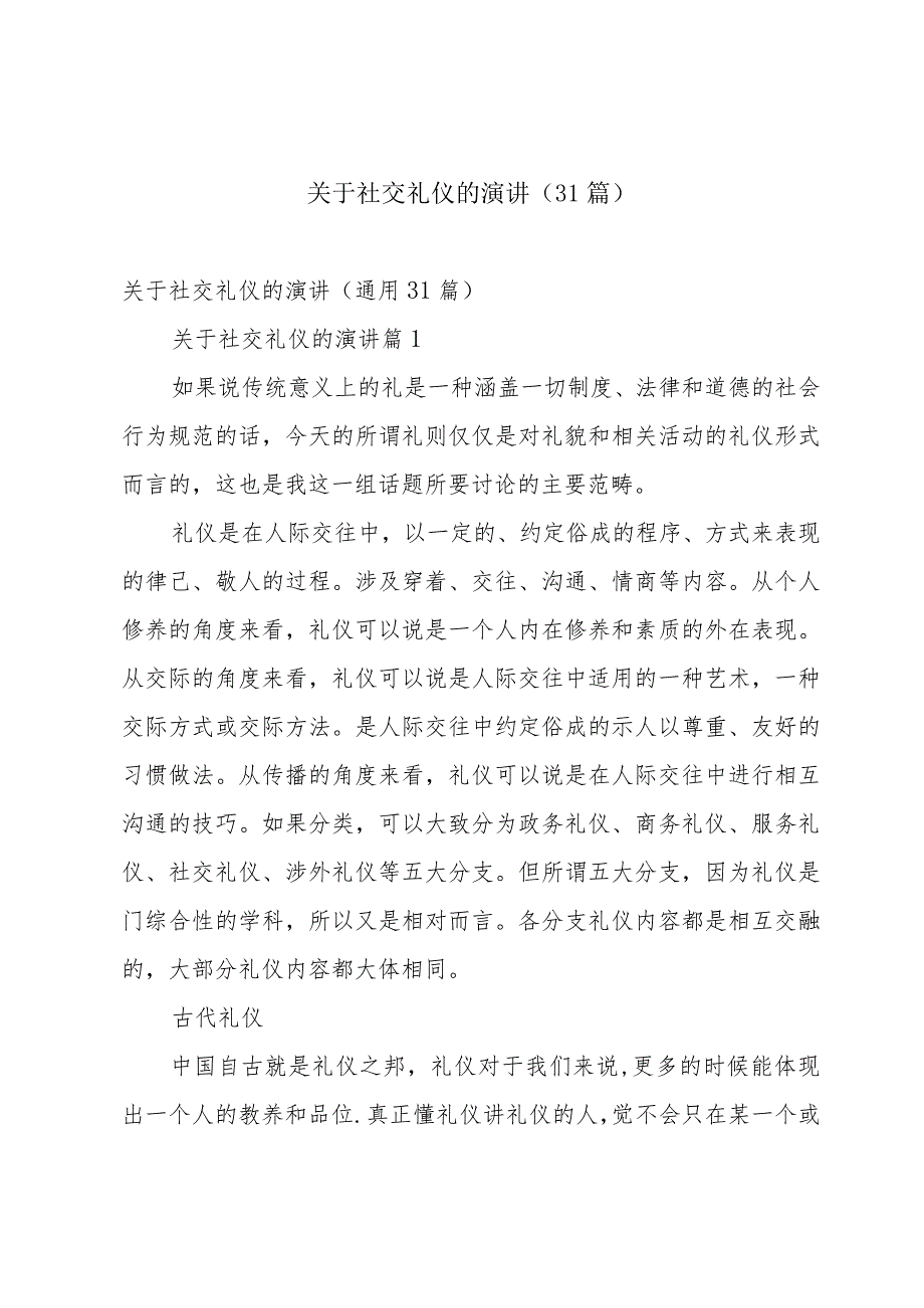 关于社交礼仪的演讲（31篇）.docx_第1页
