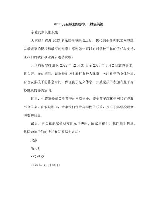 2023元旦放假致家长一封信美篇.docx