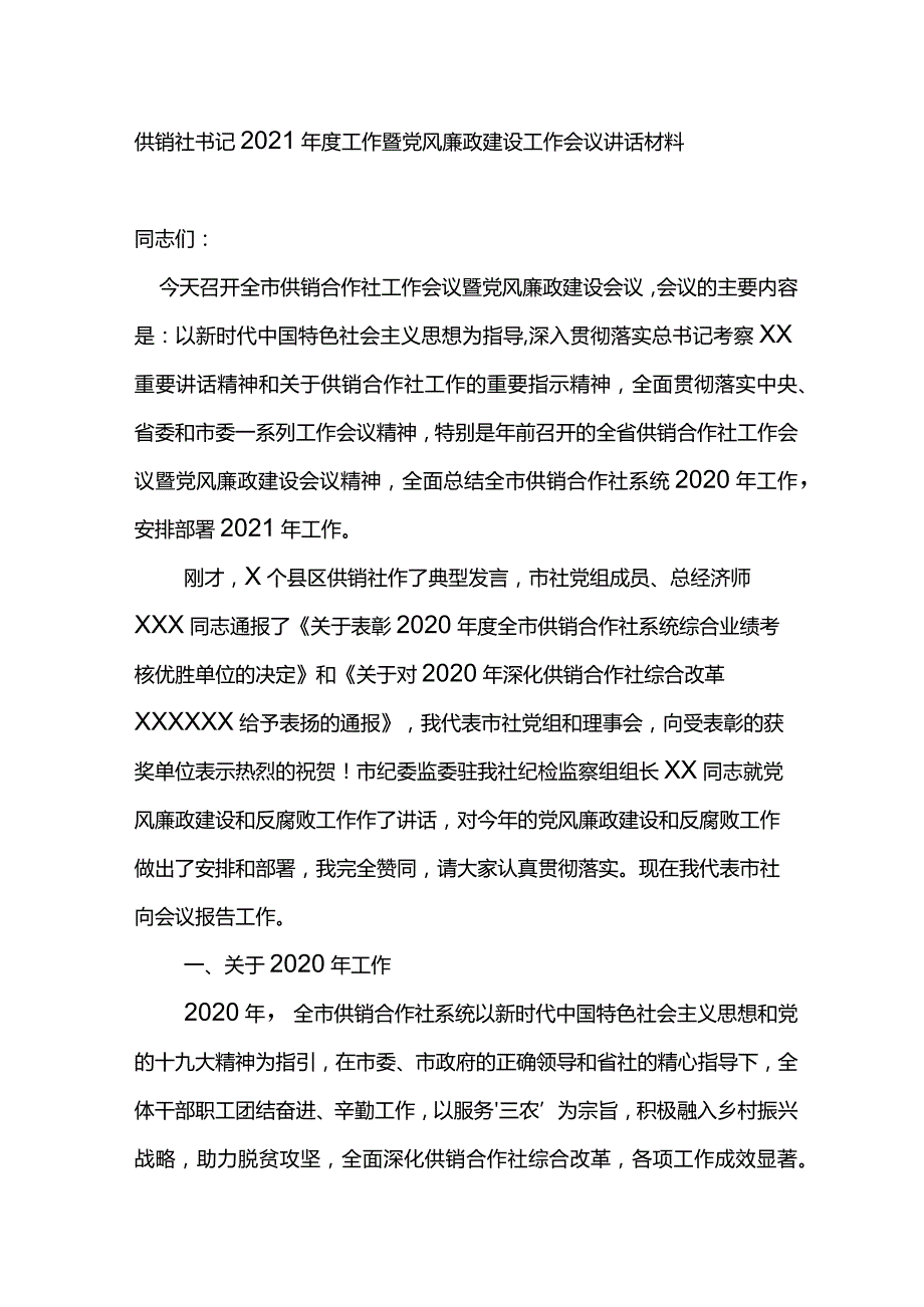 供销社书记2021工作暨党风廉政建设工作会议讲话材料.docx_第1页