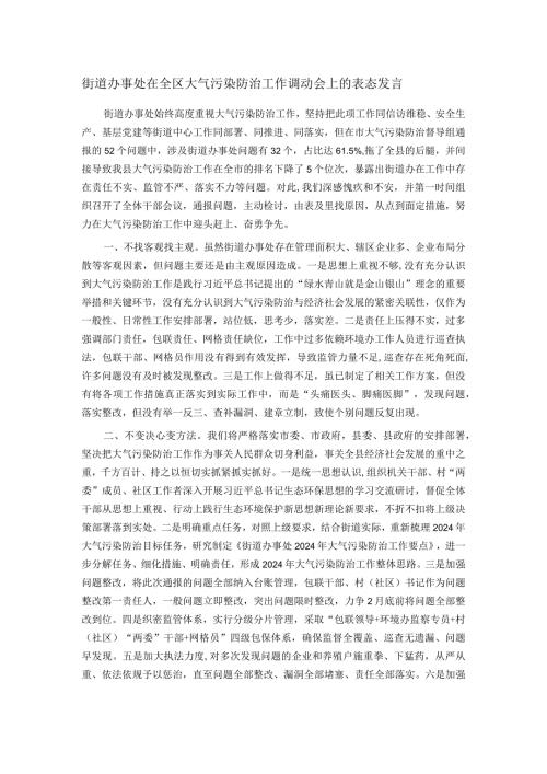 街道办事处在全区大气污染防治工作调动会上的表态发言.docx