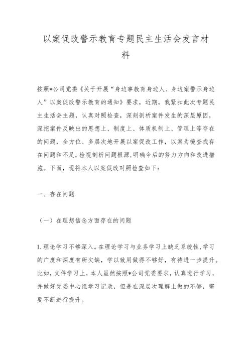 以案促改警示教育专题民主生活会发言材料(1).docx