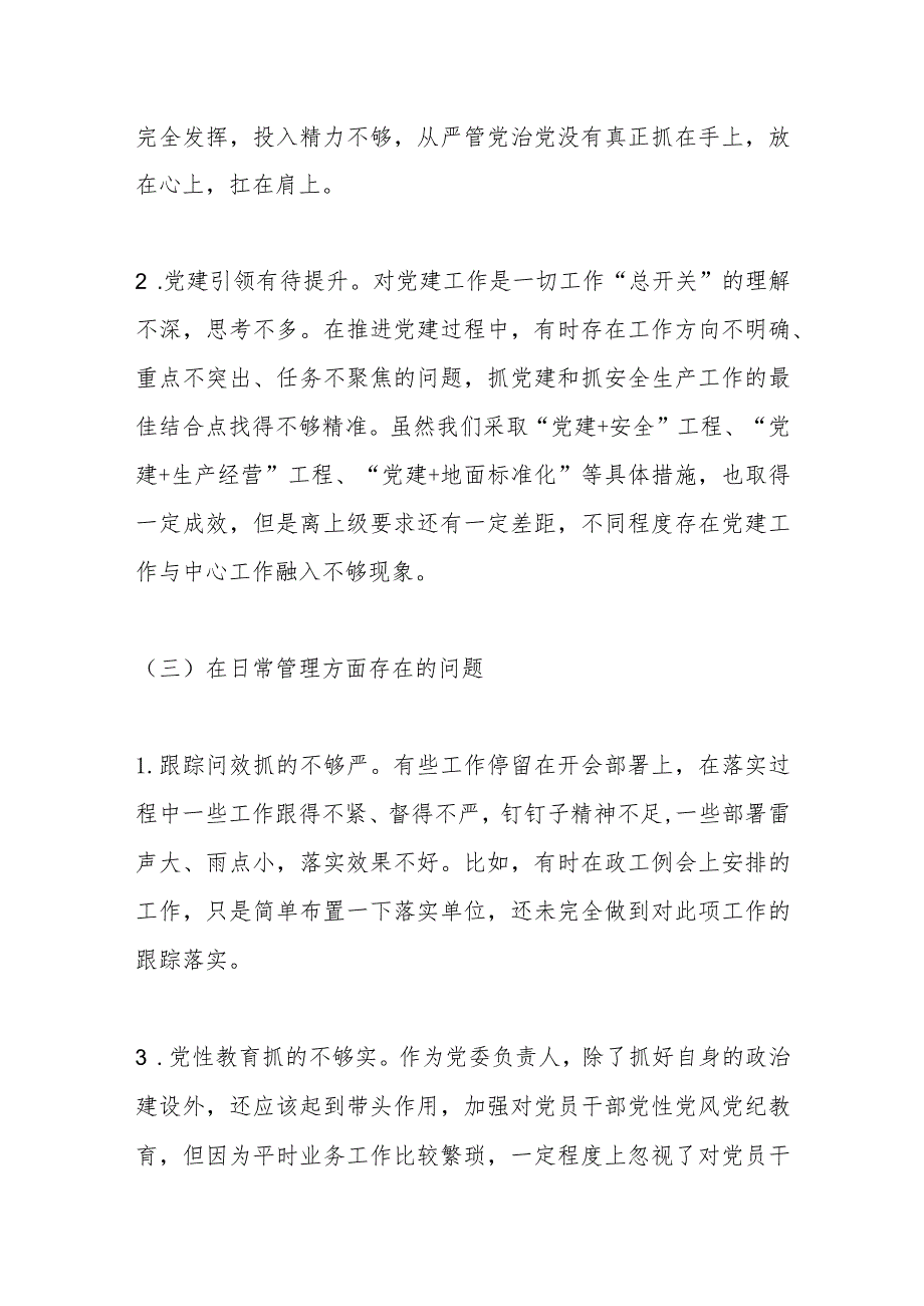 以案促改警示教育专题民主生活会发言材料(1).docx_第3页