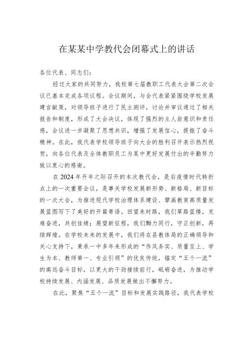 在某某中学教代会闭幕式上的讲话.docx