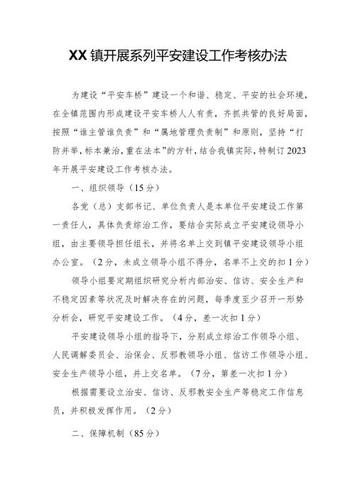 XX镇开展系列平安建设工作考核办法.docx