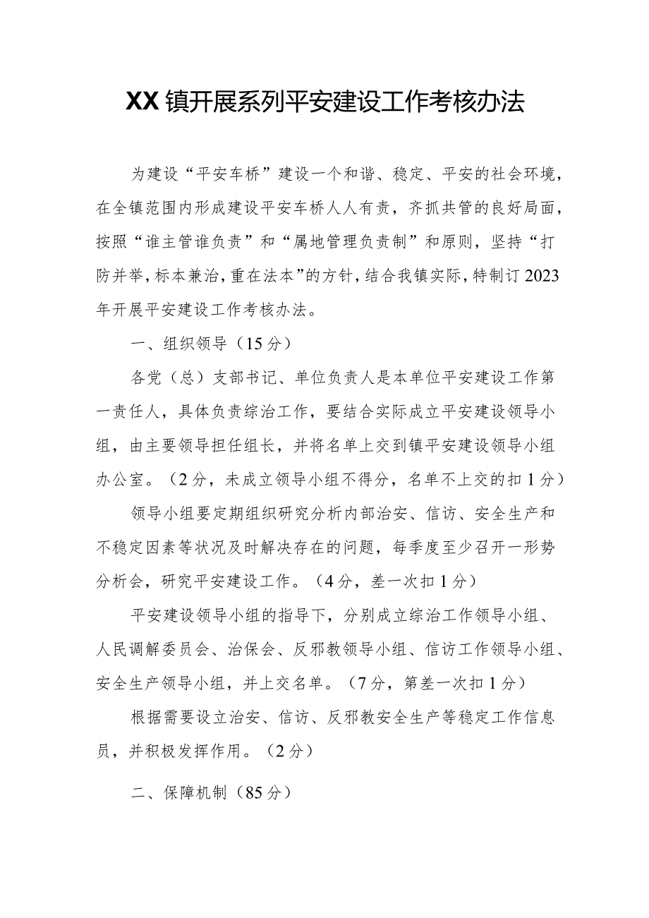 XX镇开展系列平安建设工作考核办法.docx_第1页