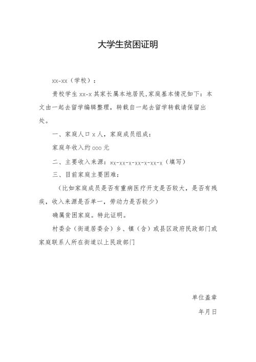 大学生贫困证明.docx