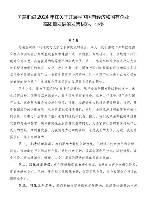 7篇汇编2024年在关于开展学习国有经济和国有企业高质量发展的发言材料、心得.docx