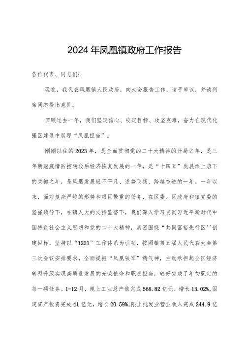 2024年凤凰镇政府工作报告.docx
