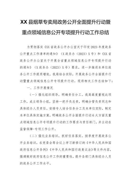 XX县烟草专卖局政务公开全面提升行动暨重点领域信息公开专项提升行动工作总结.docx