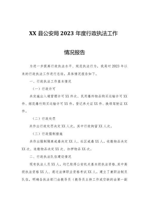 XX县公安局2023行政执法工作情况报告.docx