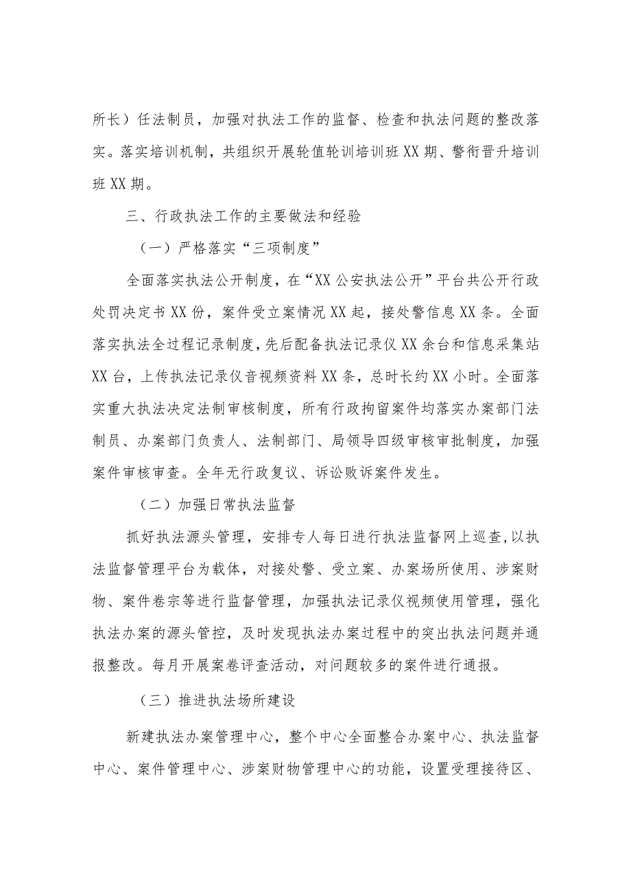 XX县公安局2023行政执法工作情况报告.docx_第2页