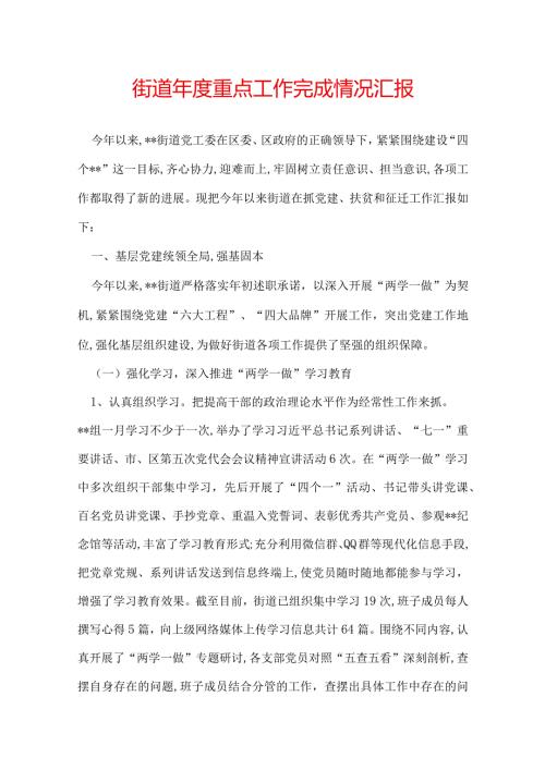 街道重点工作完成情况汇报.docx