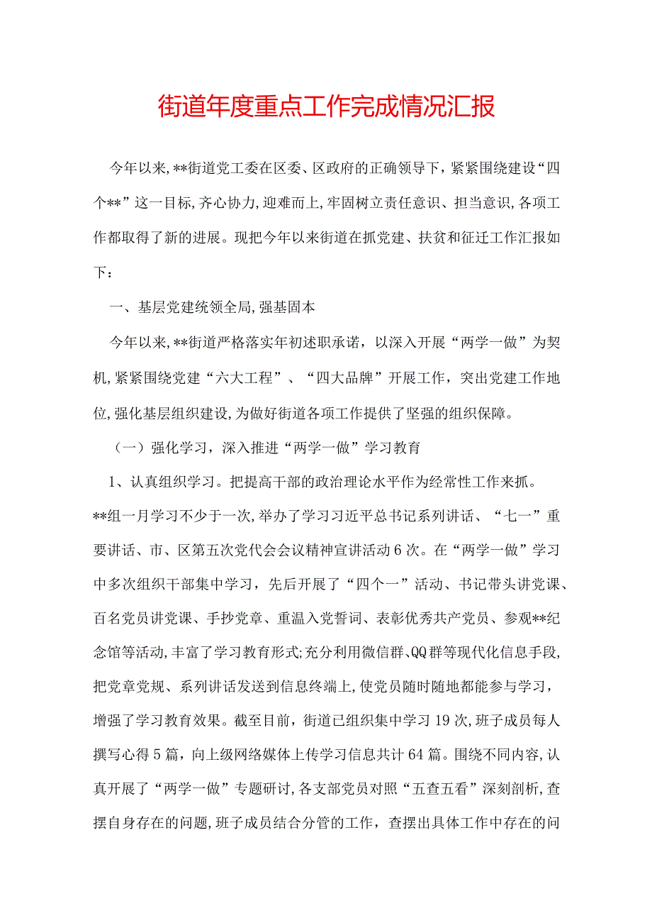 街道重点工作完成情况汇报.docx_第1页