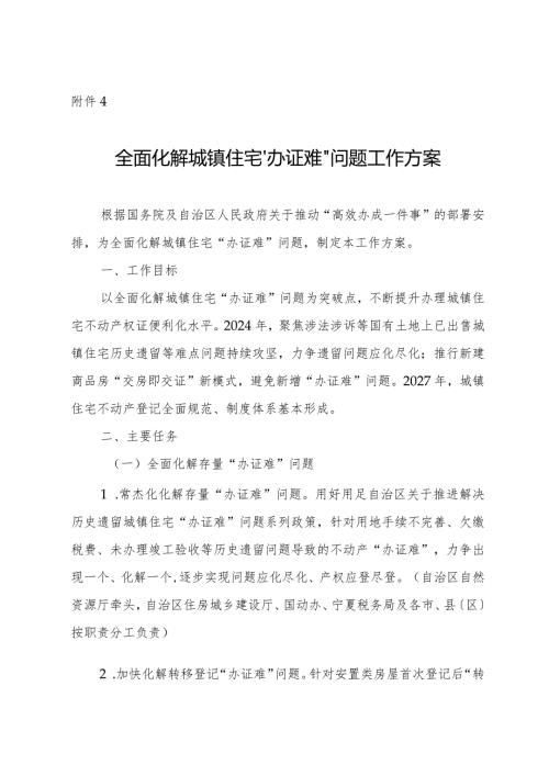 全面化解城镇住宅“办证难”问题工作方案.docx