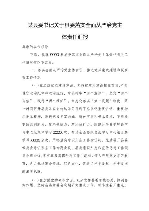 某县委书记关于县委落实全面从严治党主体责任汇报.docx