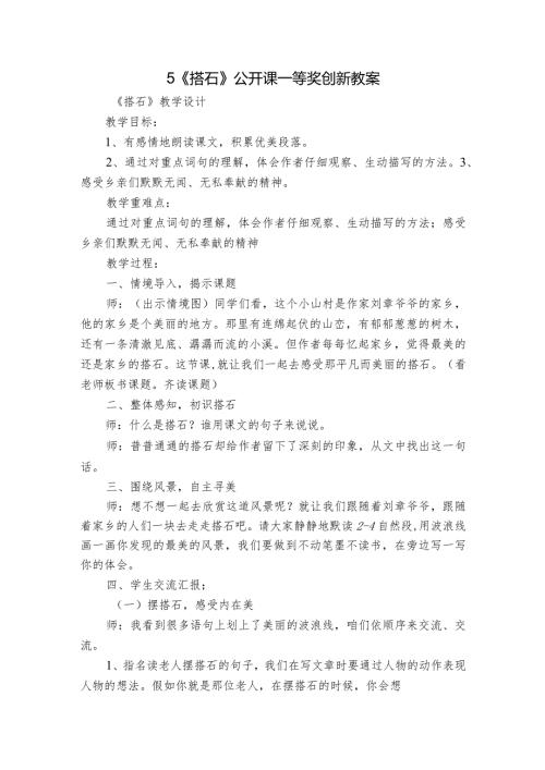 5《搭石》公开课一等奖创新教案1.docx