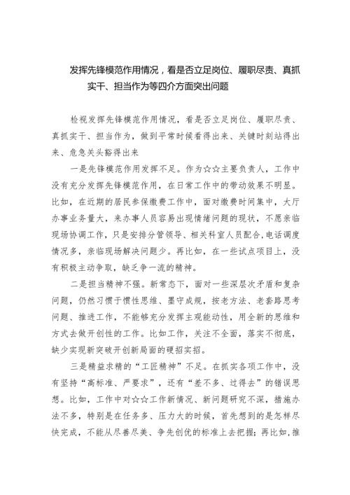 发挥先锋模范作用情况看是否立足岗位、履职尽责、真抓实干、担当作为等四介方面突出问题最新精选版【六篇】.docx