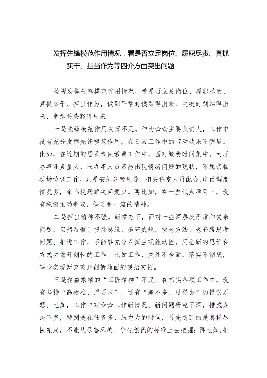 发挥先锋模范作用情况看是否立足岗位、履职尽责、真抓实干、担当作为等四介方面突出问题最新精选版【六篇】.docx_第1页