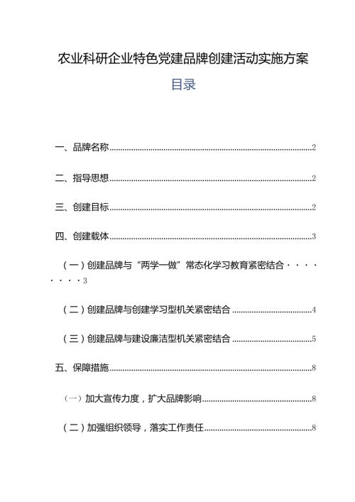 农业科研企业特色党建品牌创建活动实施方案.docx