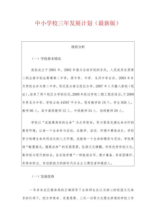 中小学校三年发展计划（最新版）.docx